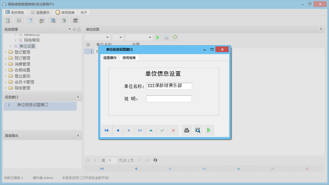 单位信息设置窗口信息窗口