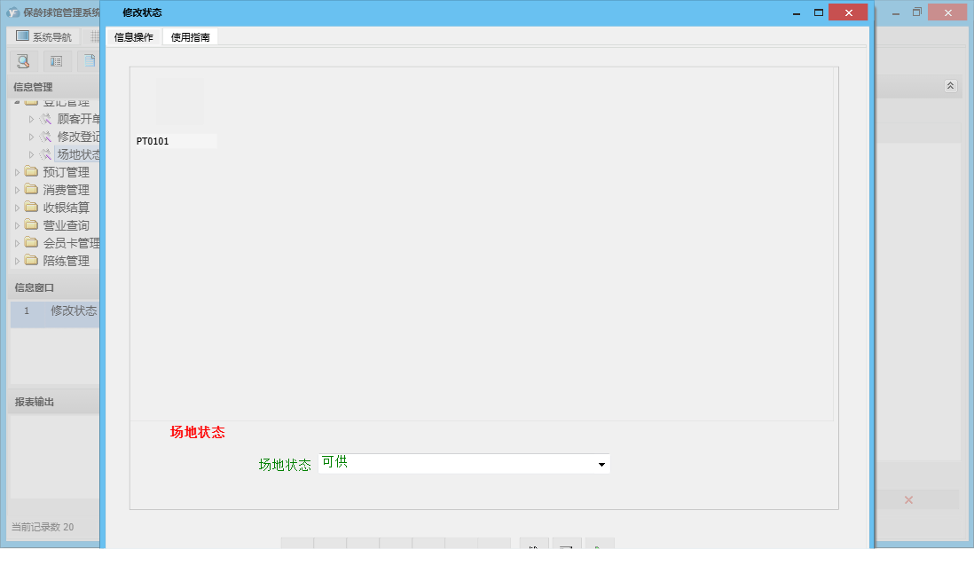 修改状态信息窗口