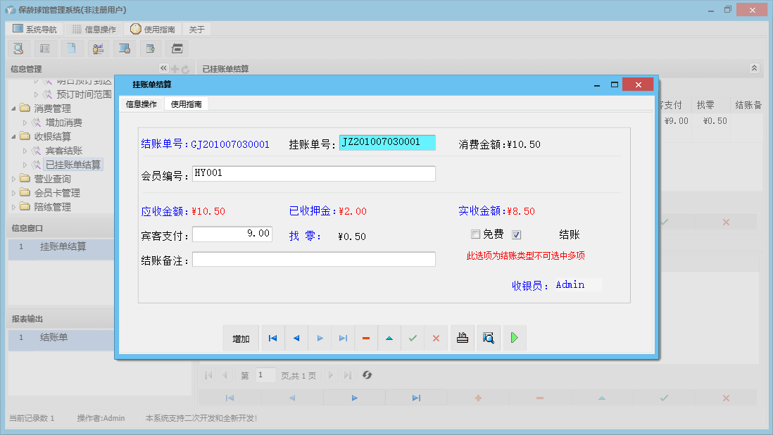挂账单结算信息窗口