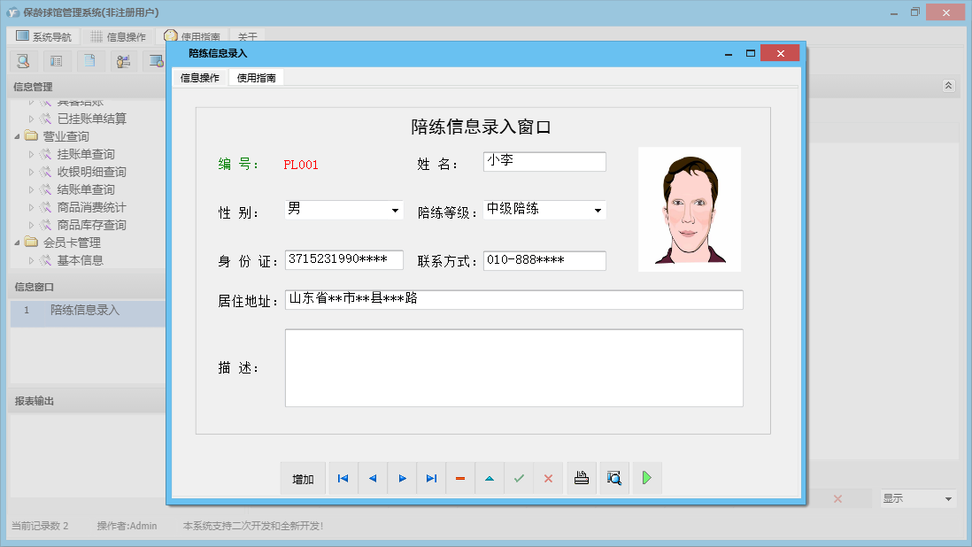 陪练信息录入信息窗口