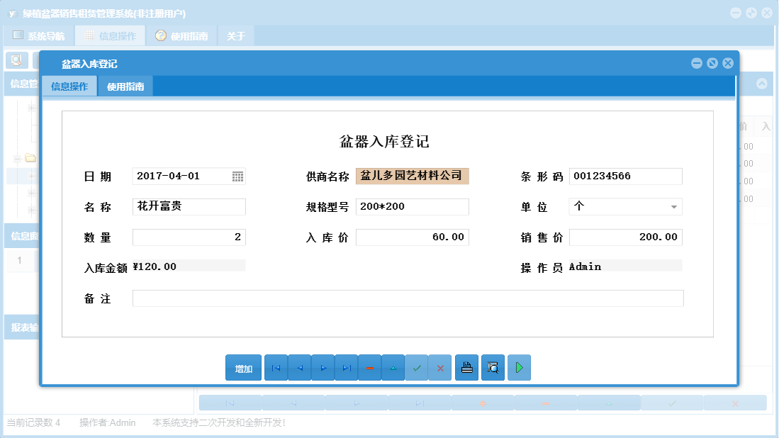盆器入库登记信息窗口