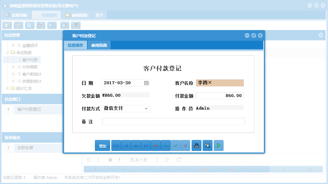 客户付款登记信息窗口