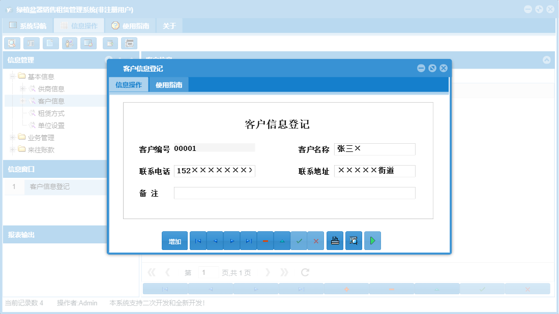 客户信息登记信息窗口