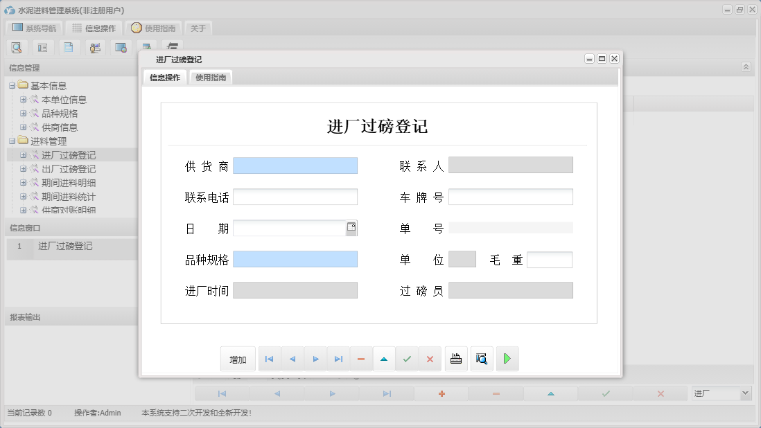 进厂过磅登记信息窗口