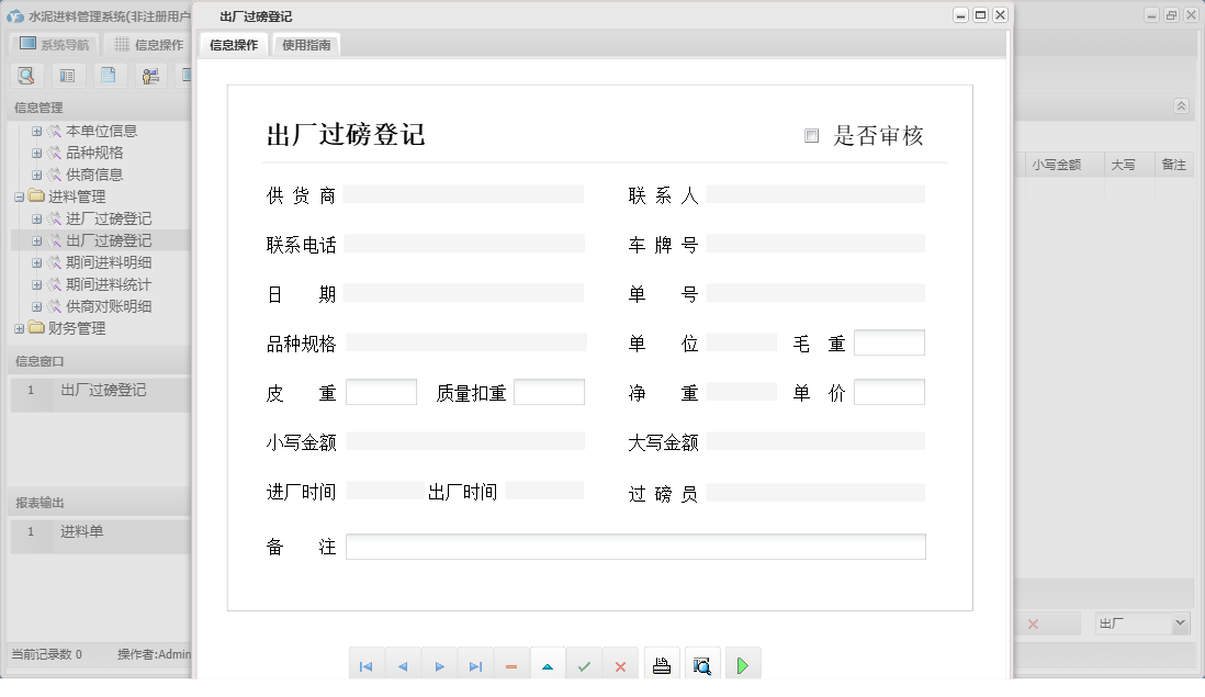 出厂过磅登记信息窗口