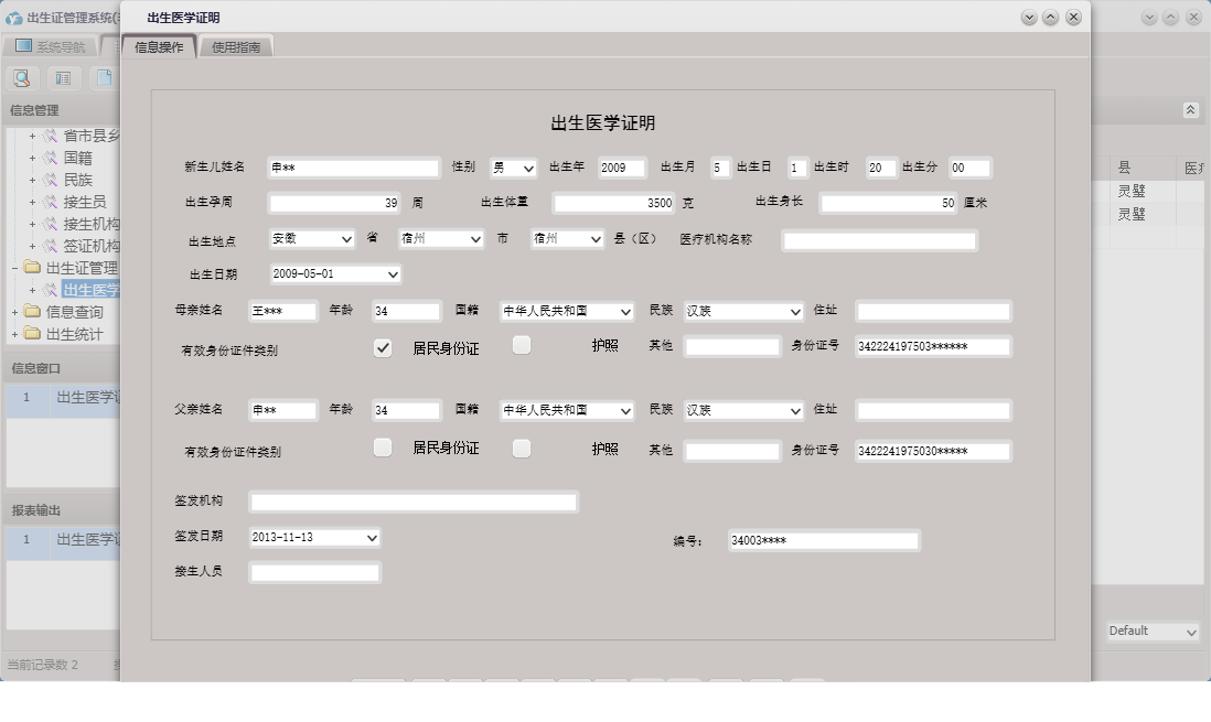 出生医学证明信息窗口