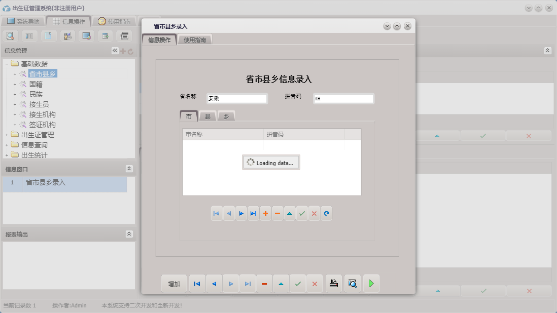 省市县乡录入信息窗口