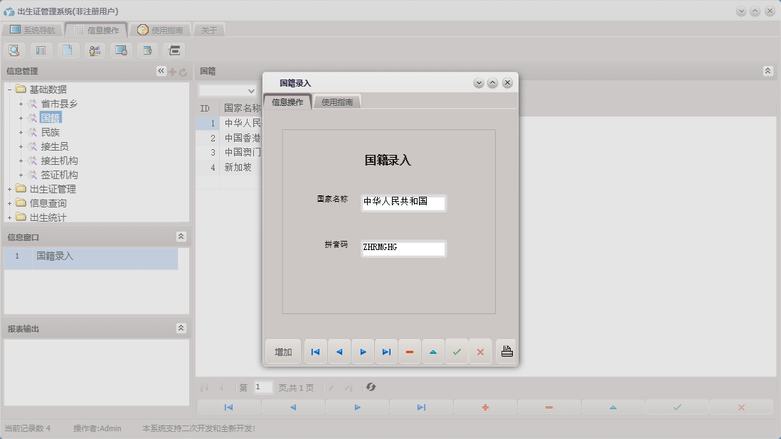 国籍录入信息窗口