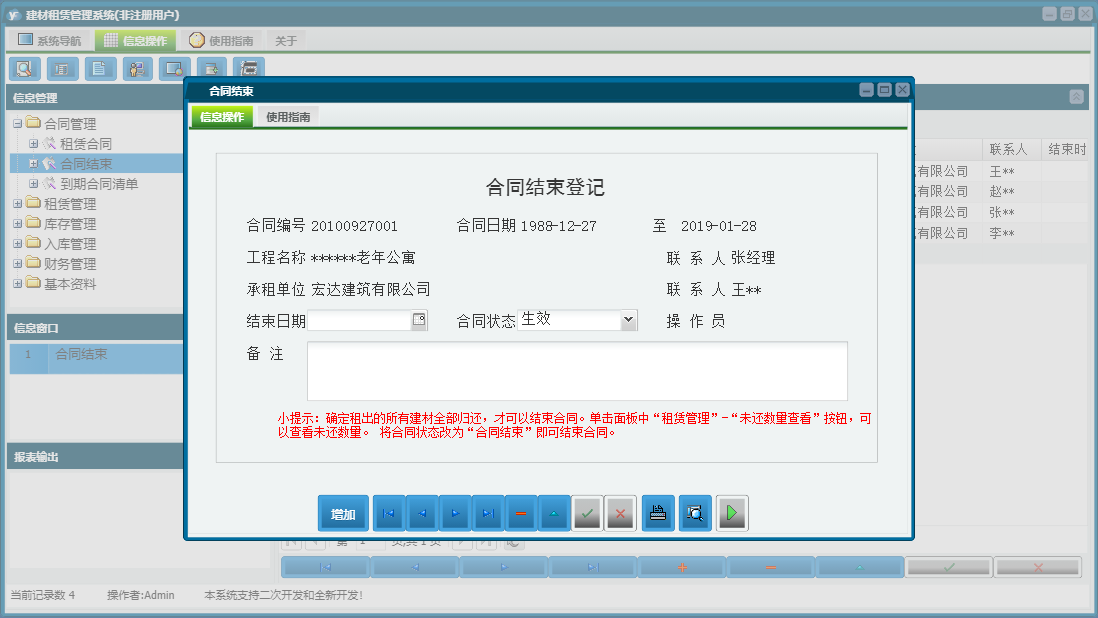 合同结束信息窗口