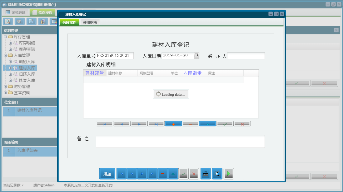 建材入库登记信息窗口