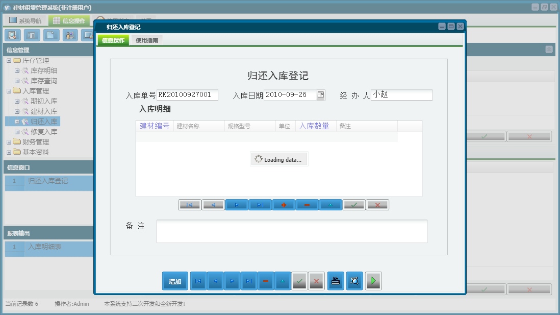 归还入库登记信息窗口