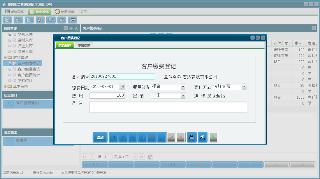 客户缴费登记信息窗口