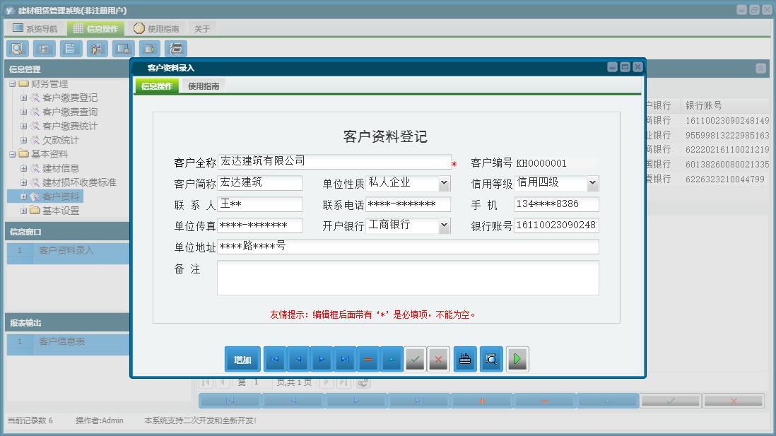 客户资料录入信息窗口
