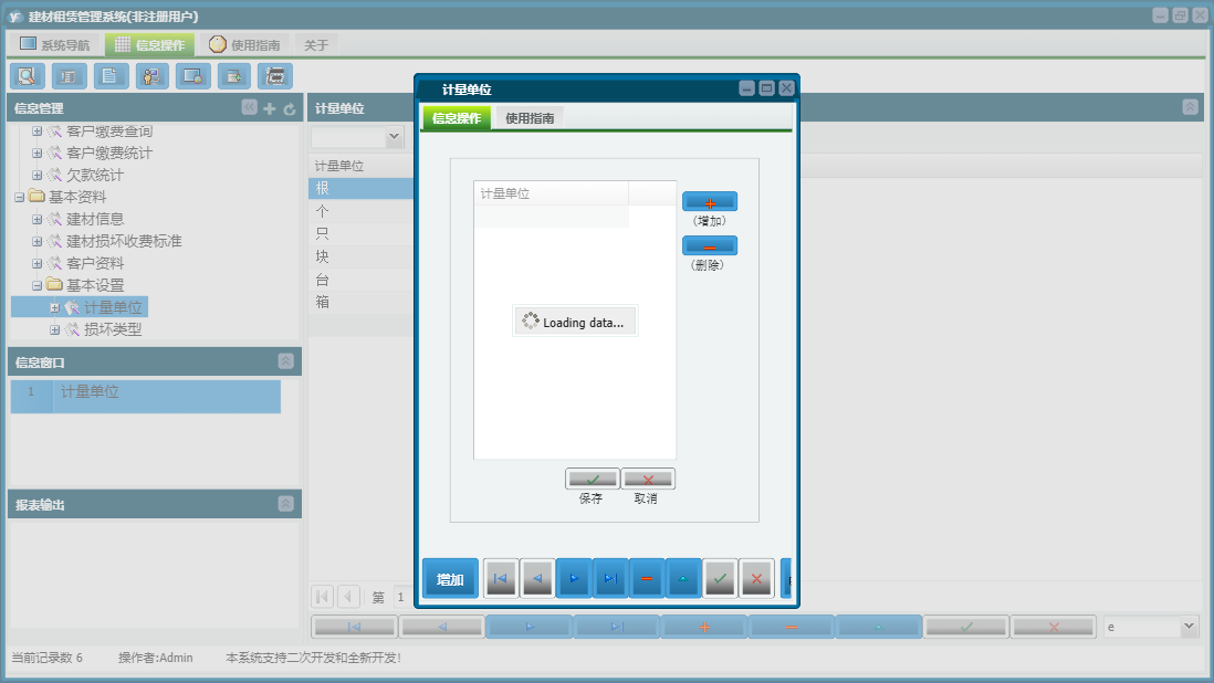 计量单位信息窗口