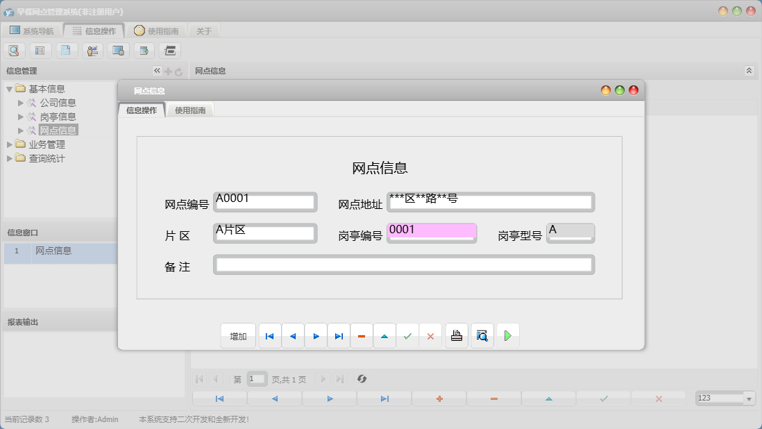网点信息信息窗口