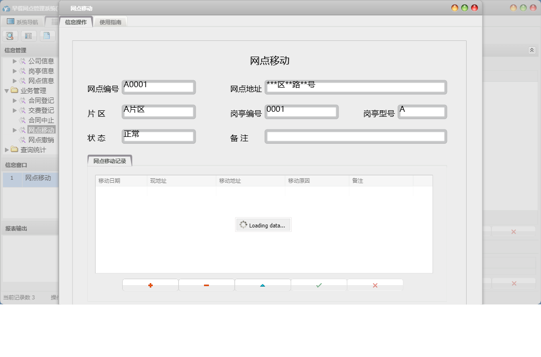 网点移动信息窗口