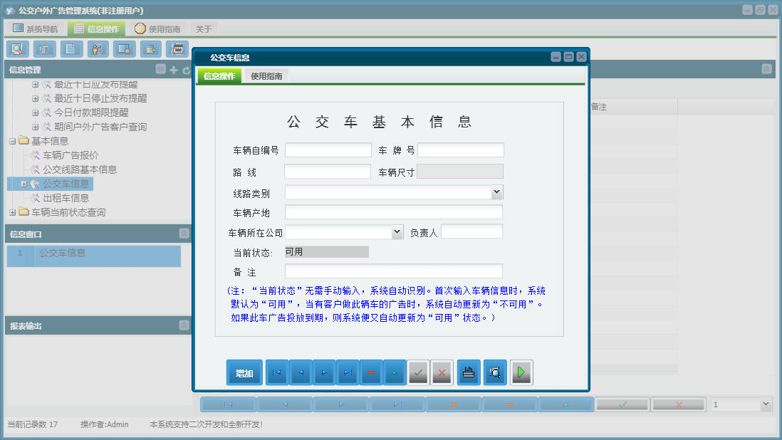 公交车信息信息窗口