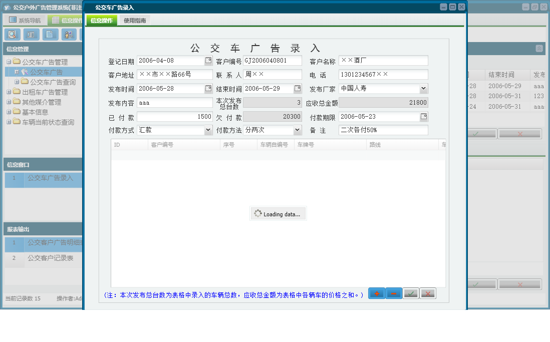 公交车广告录入信息窗口