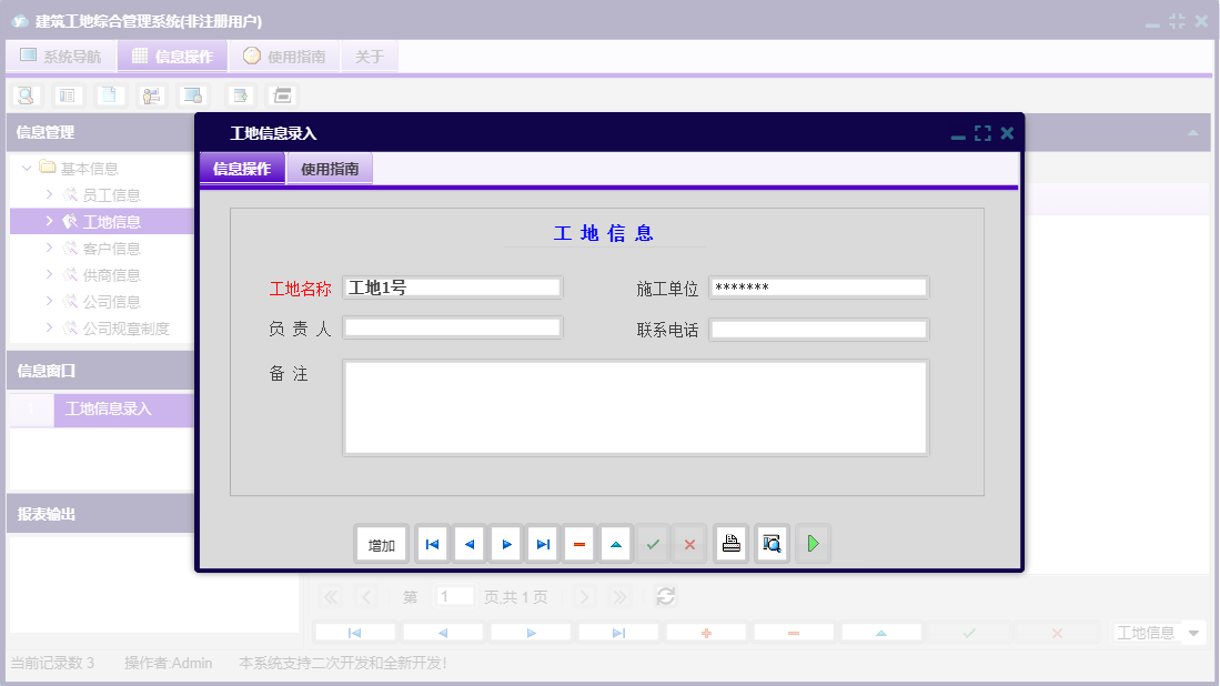 工地信息录入信息窗口