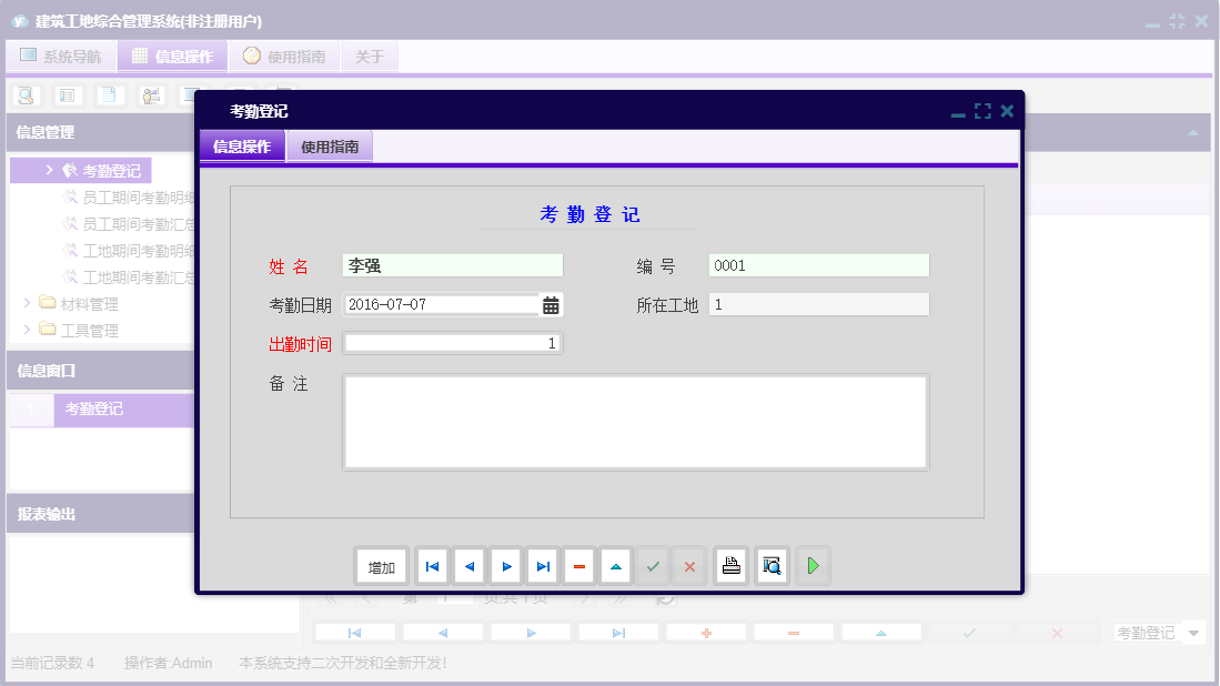 考勤登记信息窗口