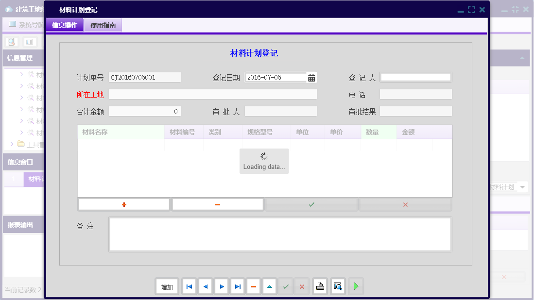 材料计划登记信息窗口