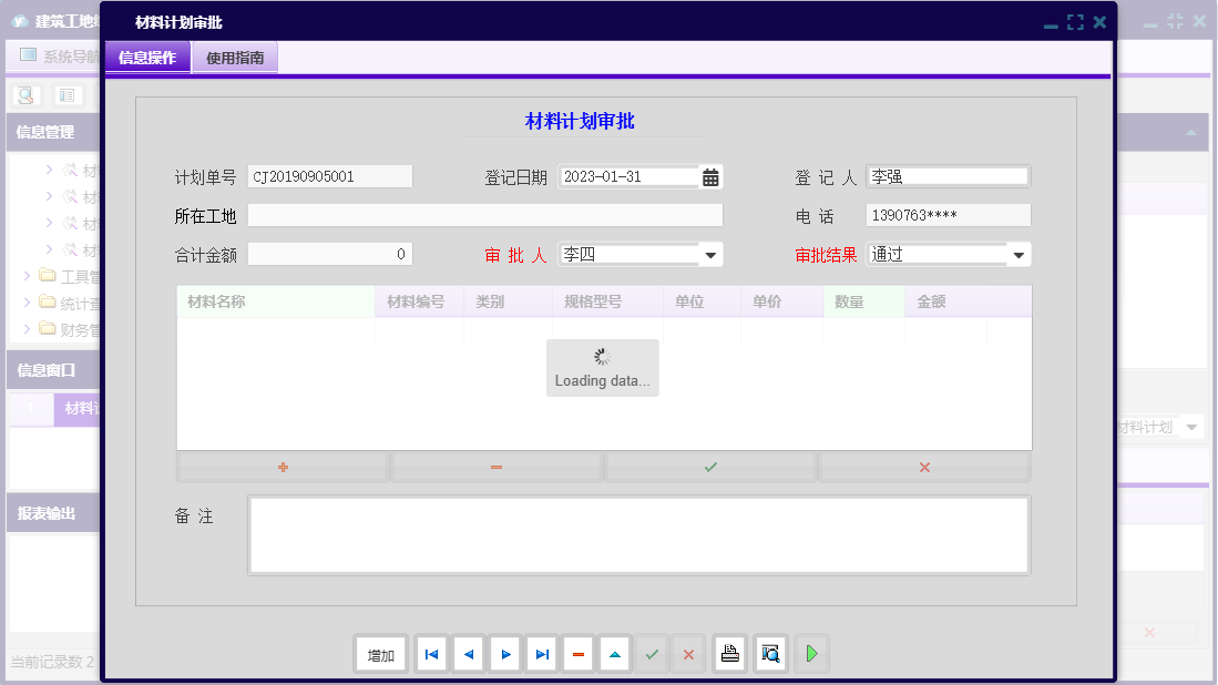 材料计划审批信息窗口