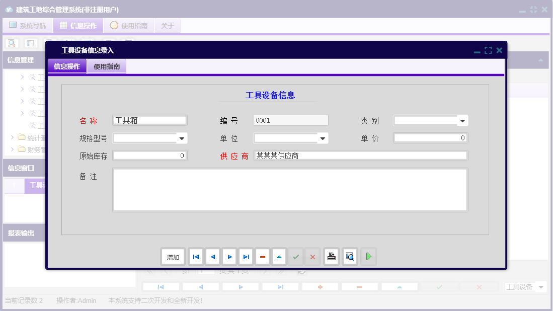 工具设备信息录入信息窗口