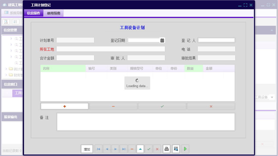 工具计划登记信息窗口