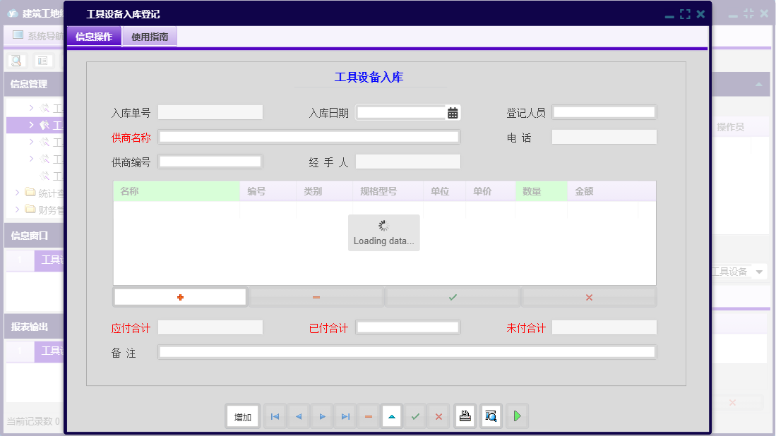 工具设备入库登记信息窗口