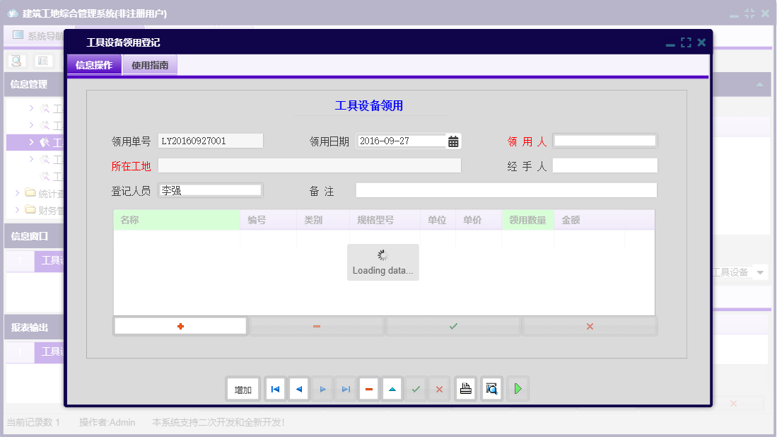 工具设备领用登记信息窗口