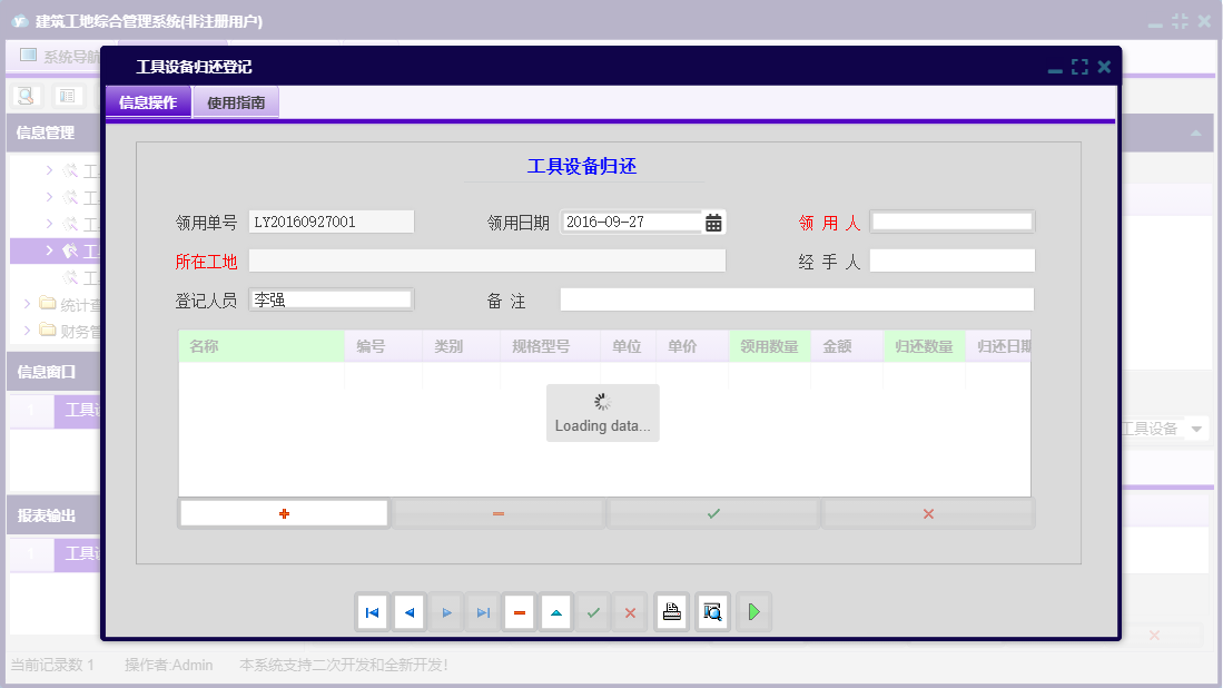 工具设备归还登记信息窗口
