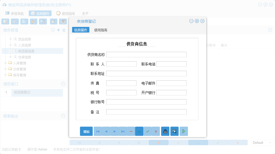供货商登记信息窗口