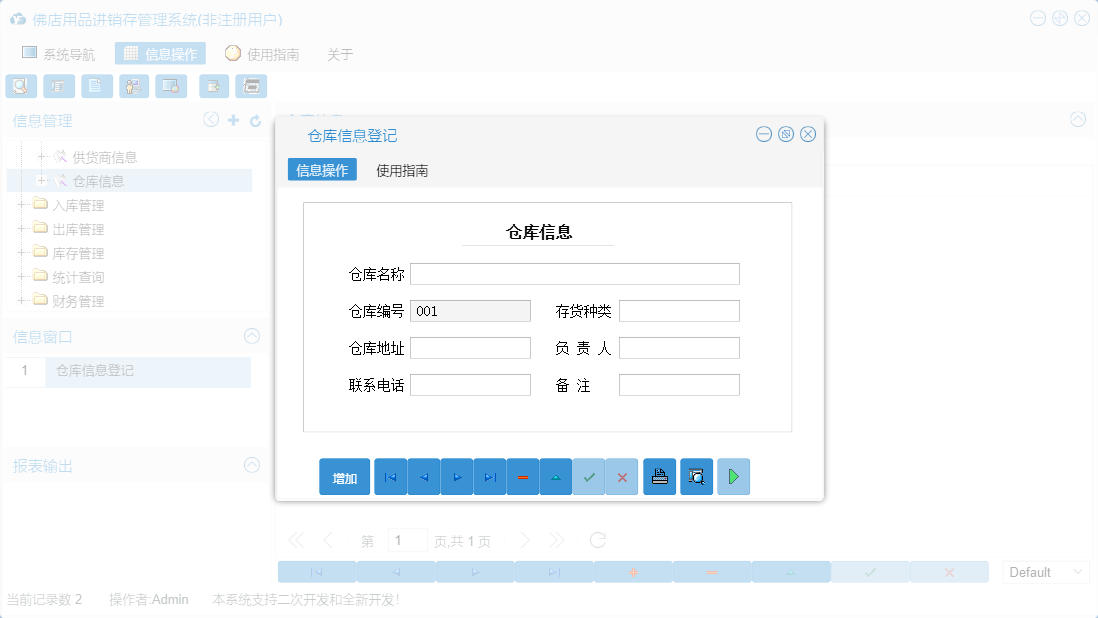 仓库信息登记信息窗口