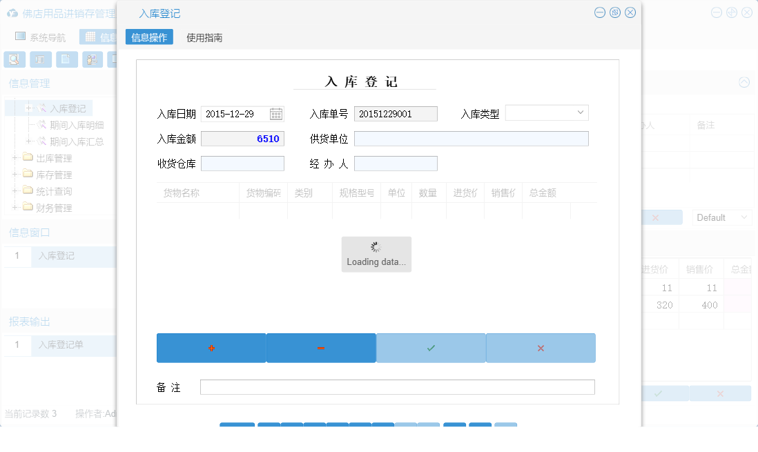 入库登记信息窗口