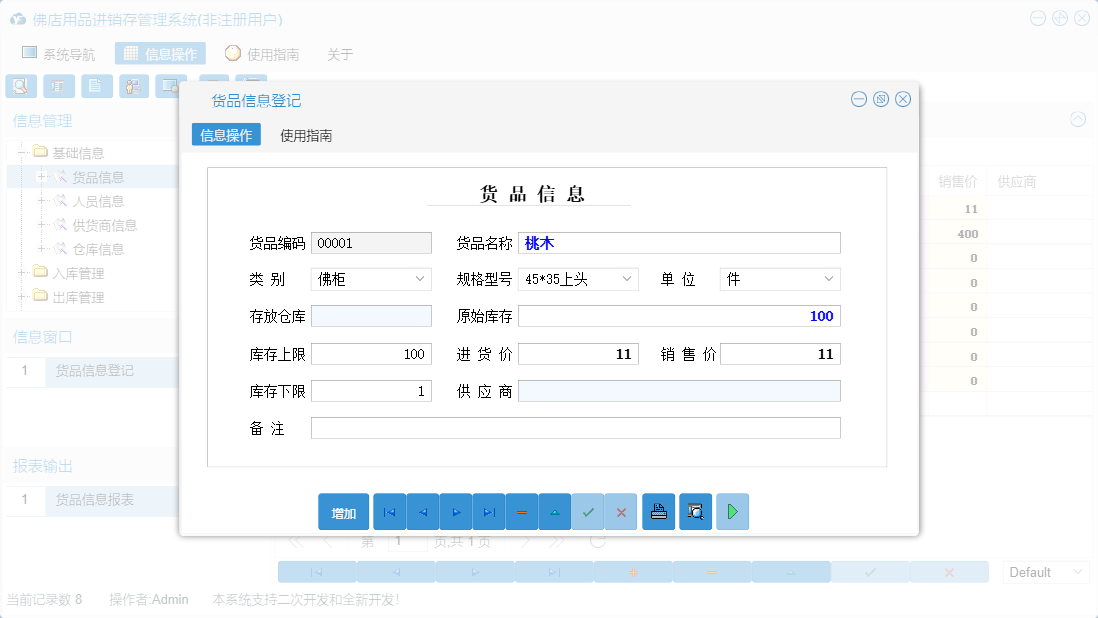 货品信息登记信息窗口