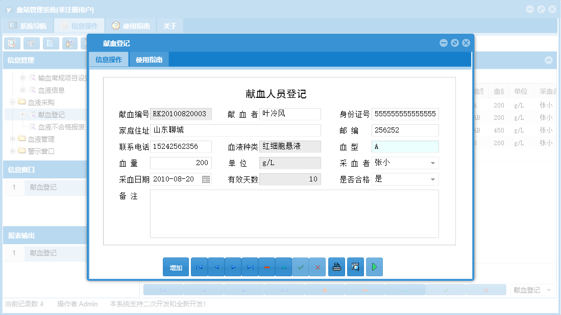 献血登记信息窗口