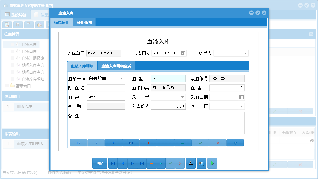 血液入库信息窗口