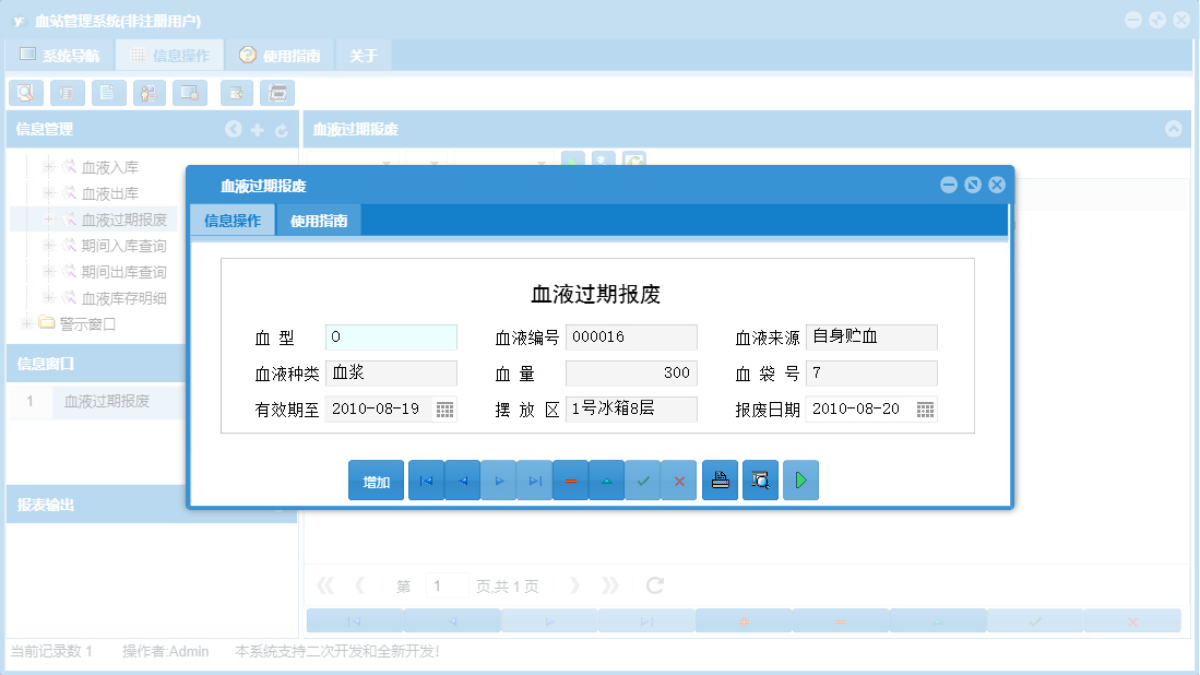 血液过期报废信息窗口