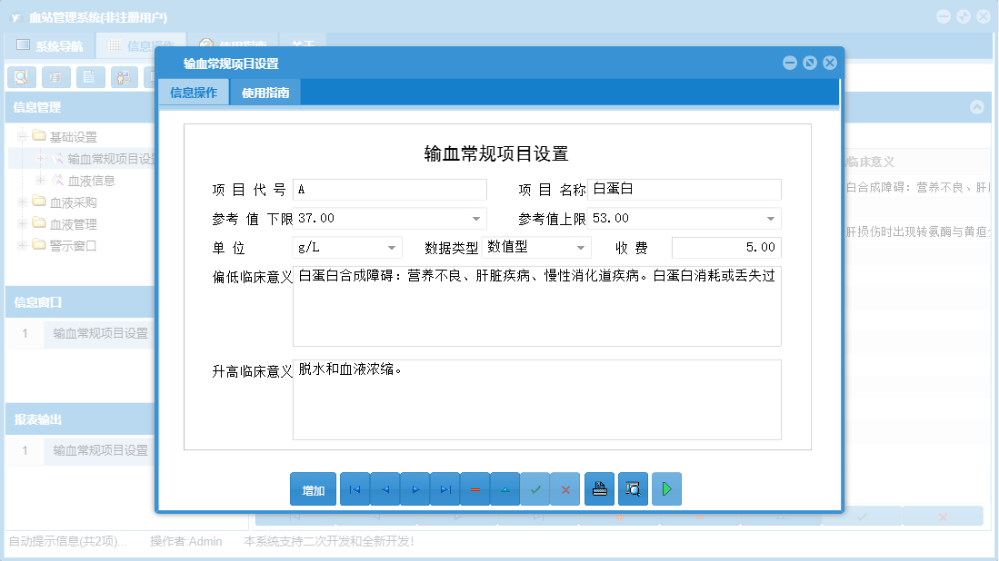 输血常规项目设置信息窗口
