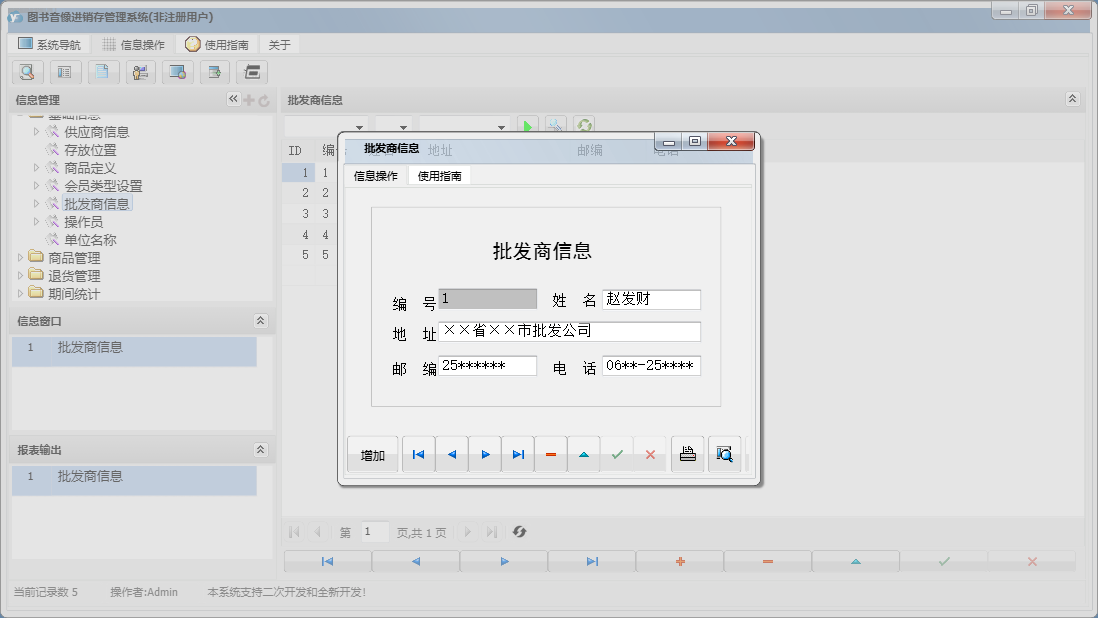 批发商信息信息窗口