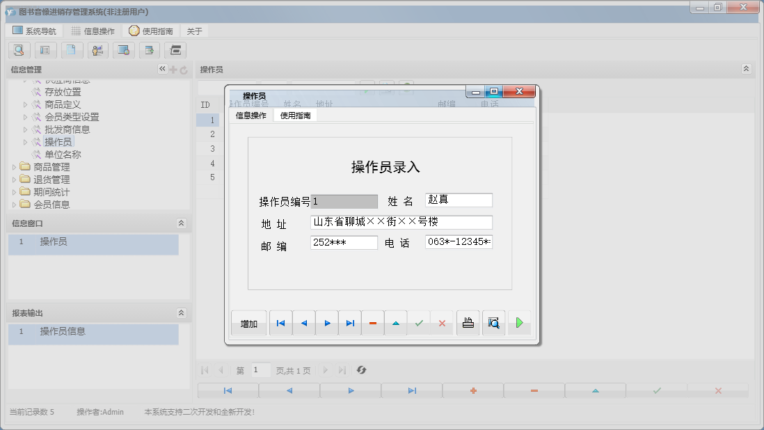 操作员信息窗口