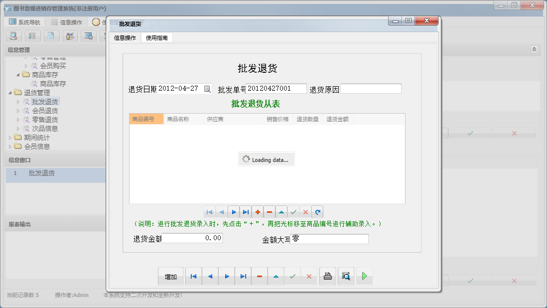 批发退货信息窗口