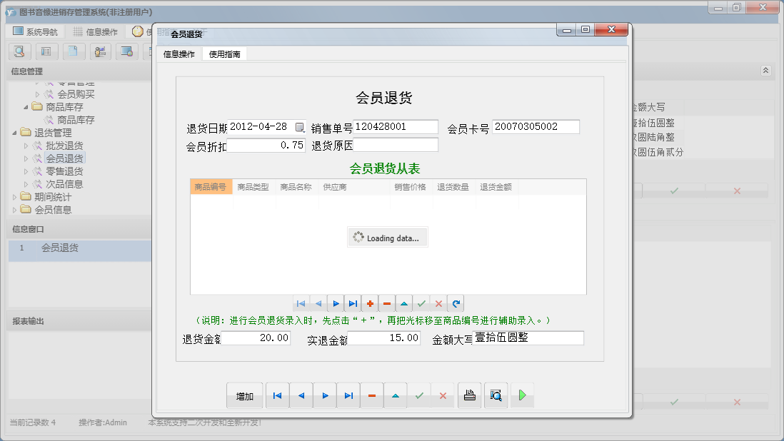 会员退货信息窗口