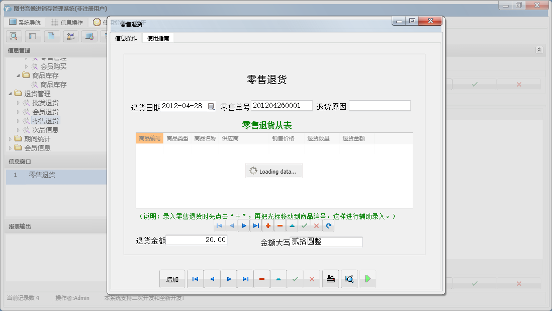 零售退货信息窗口