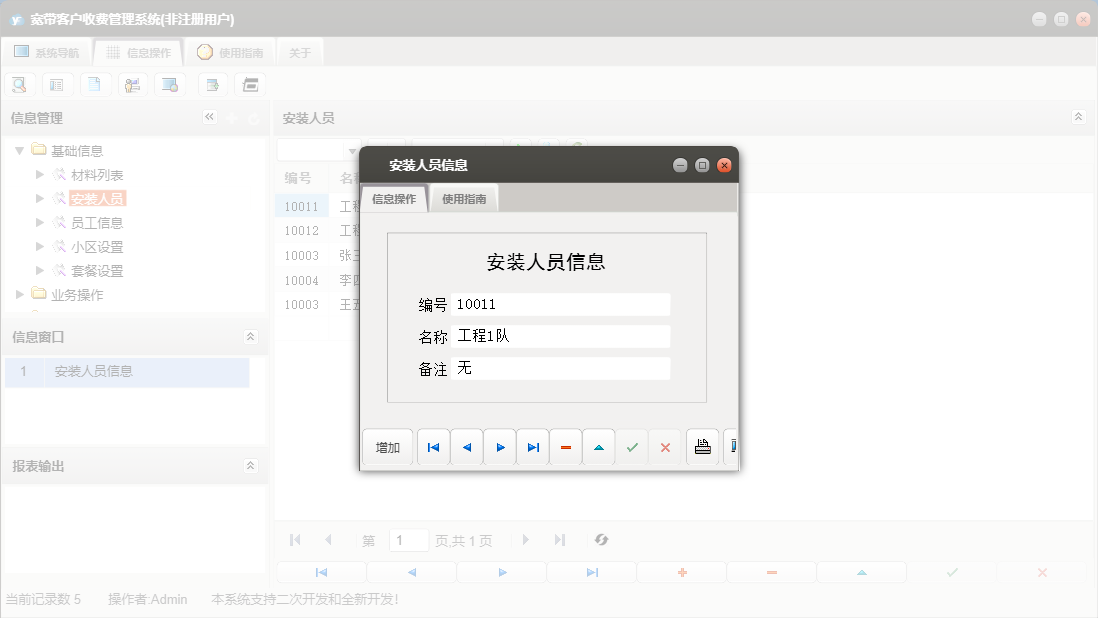 安装人员信息信息窗口