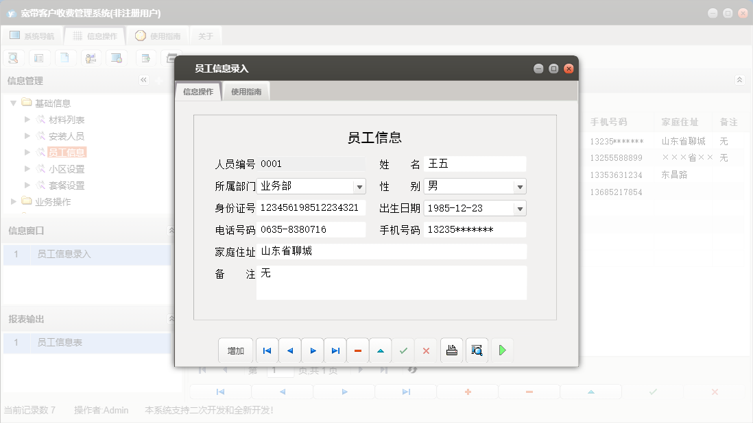 员工信息录入信息窗口