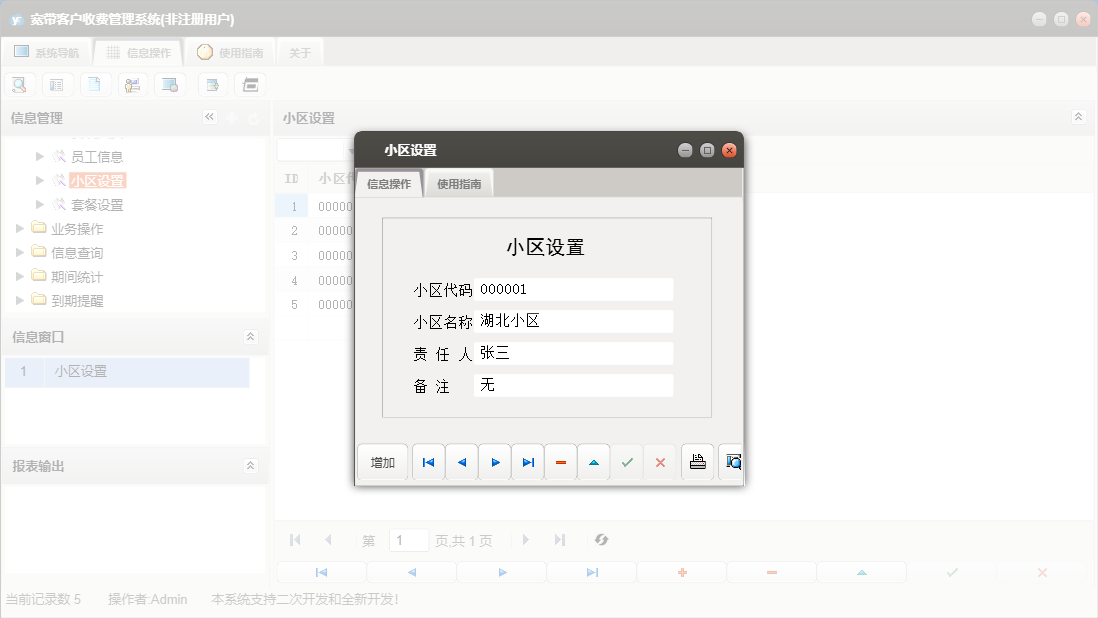 小区设置信息窗口