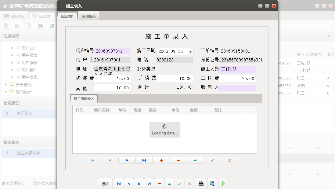 施工录入信息窗口