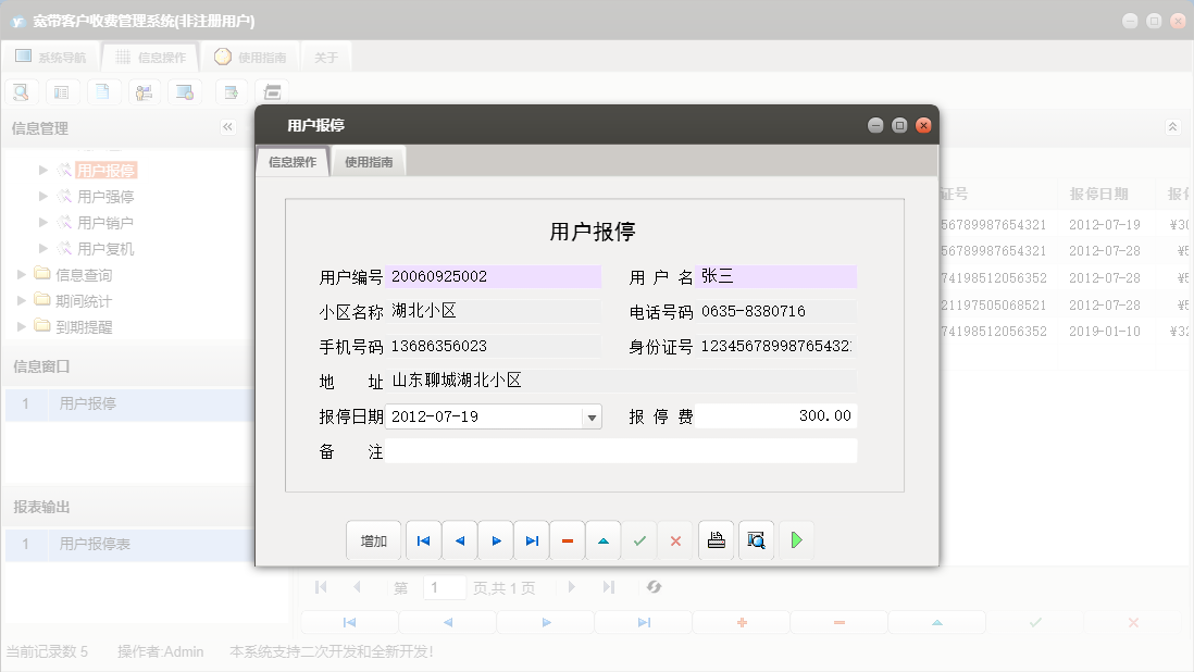 用户报停信息窗口
