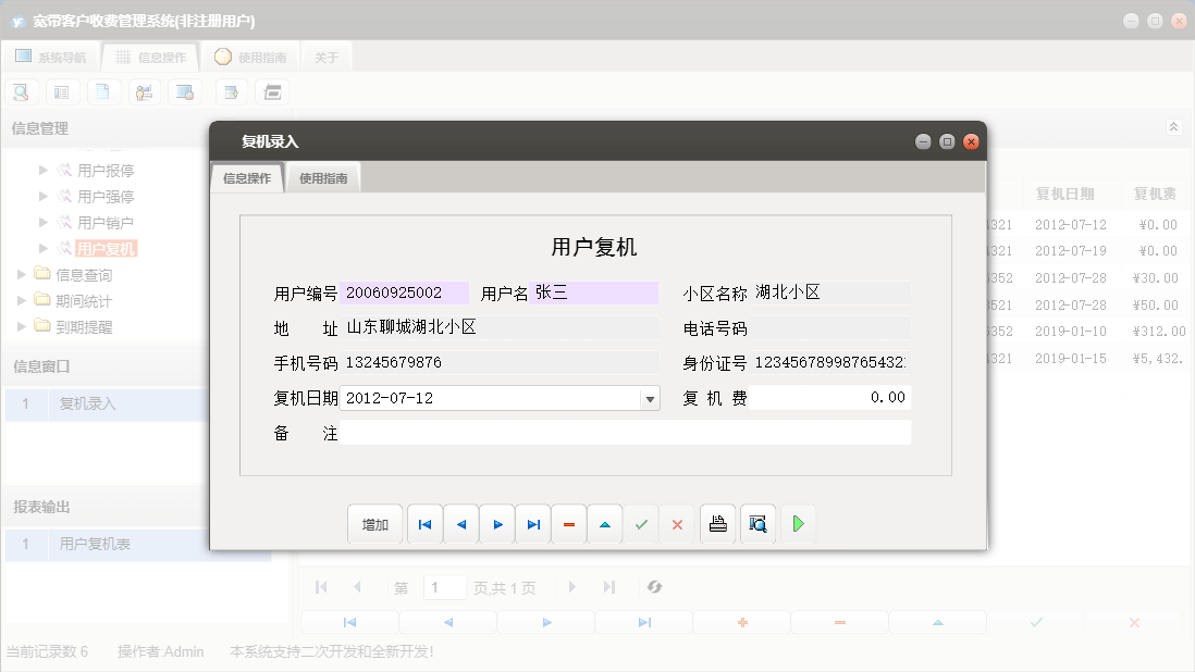 复机录入信息窗口